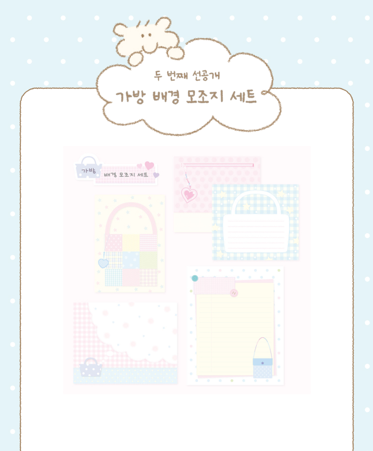 [하트쉽] 가방 배경 모조지 세트