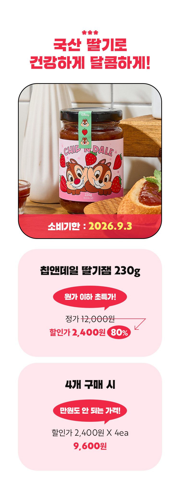 칩앤데일 딸기잼 소비기한 임박