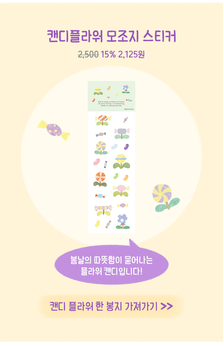 캔디플라워 모조지 스티커