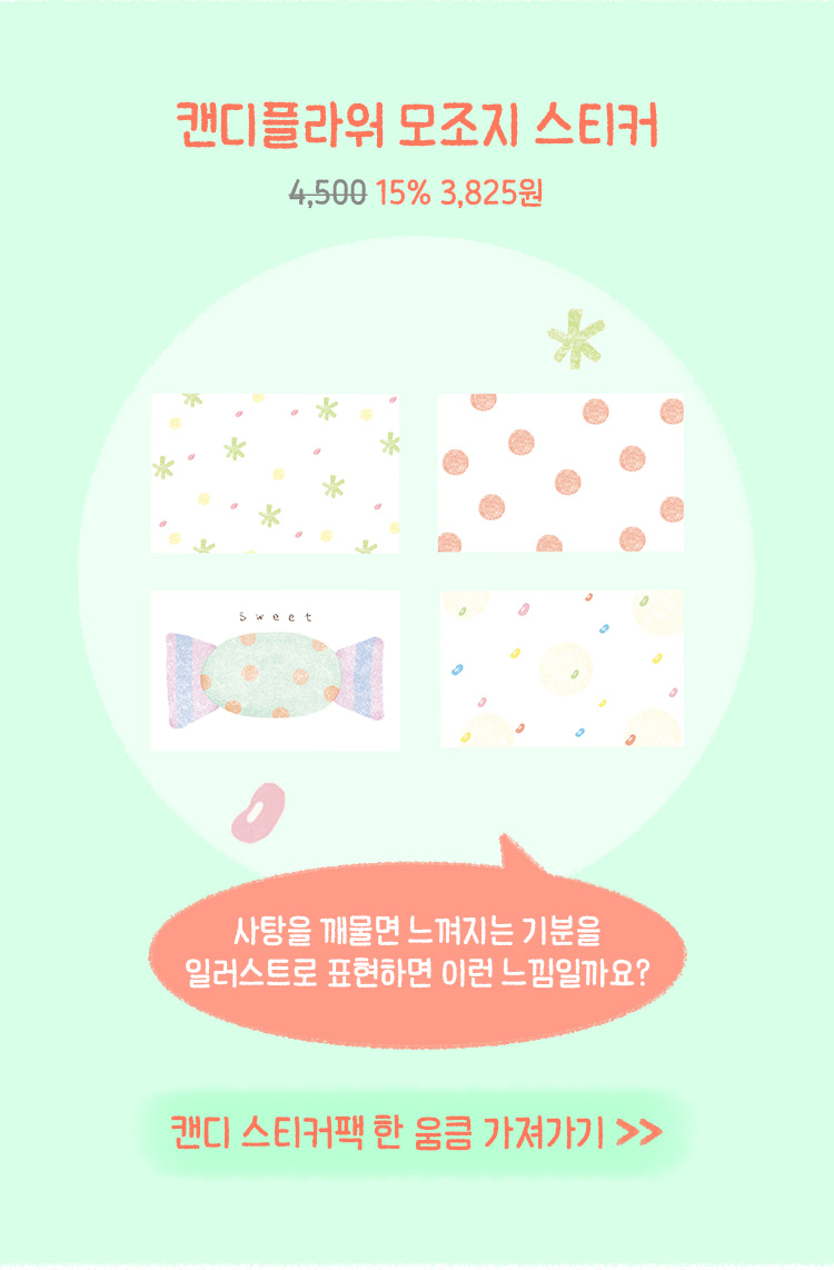 캔디 모조지 스티커팩