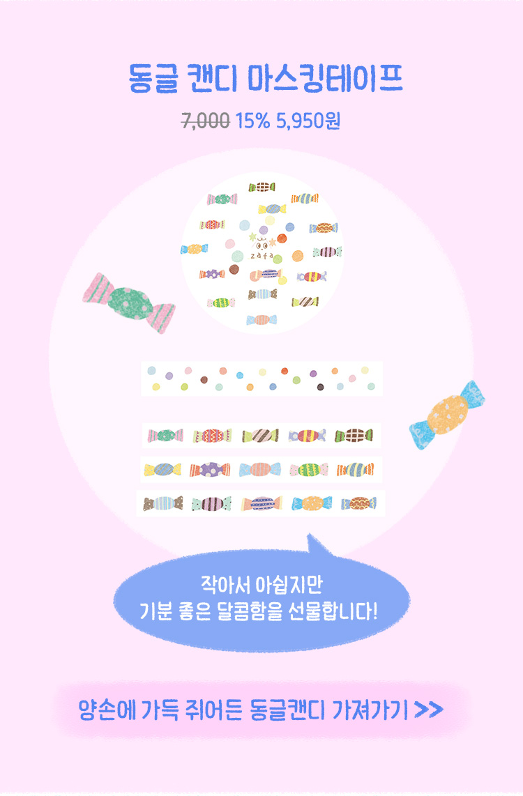 동글 캔디 마스킹테이프