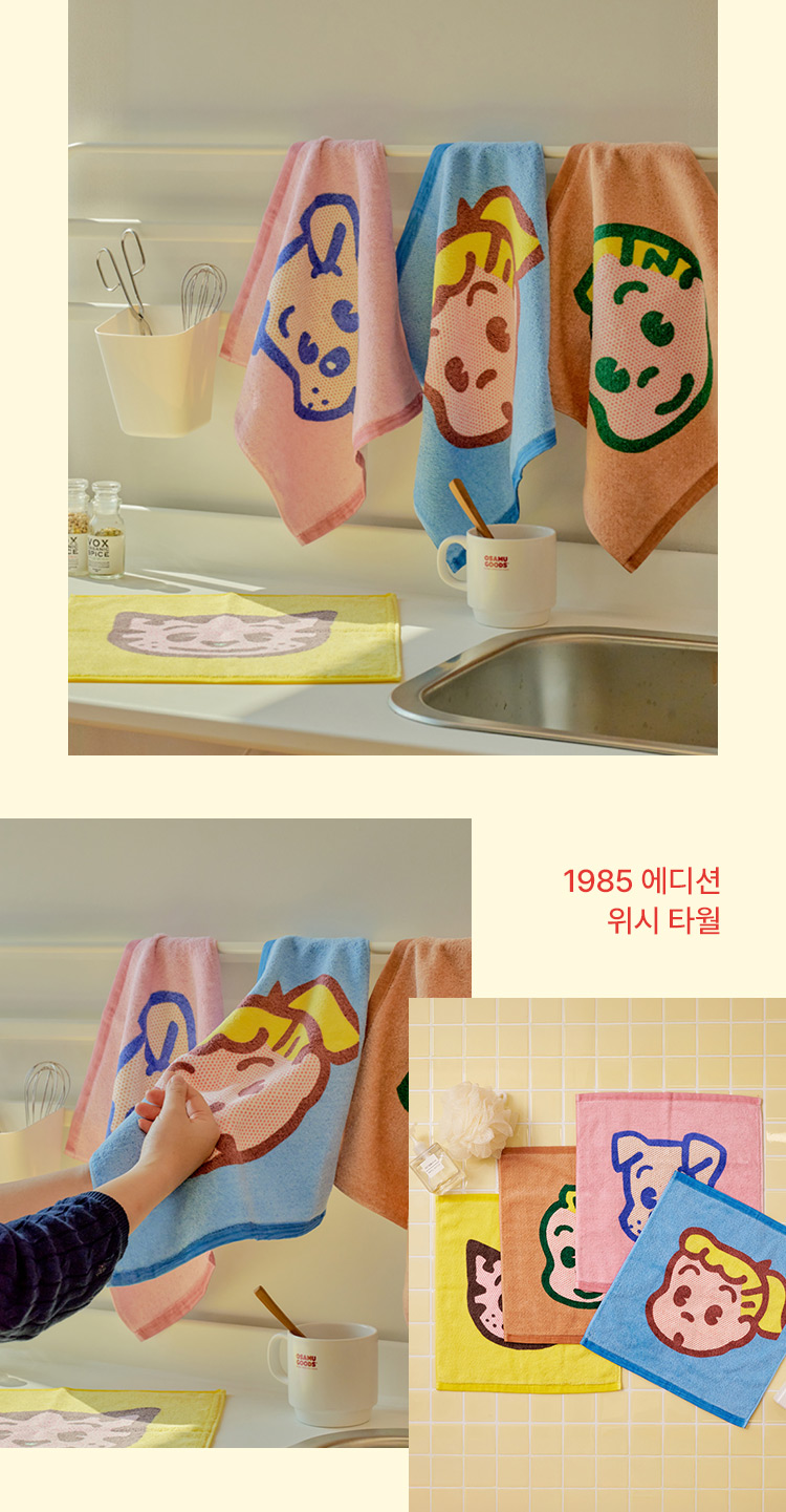 1985 에디션 워시 타월