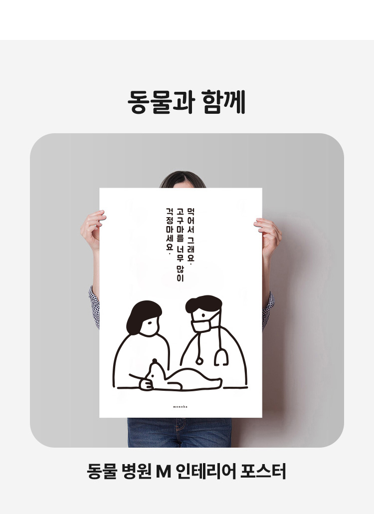 동물 병원 M 인테리어 포스터 강아지 댕댕이 고양이 반려동물