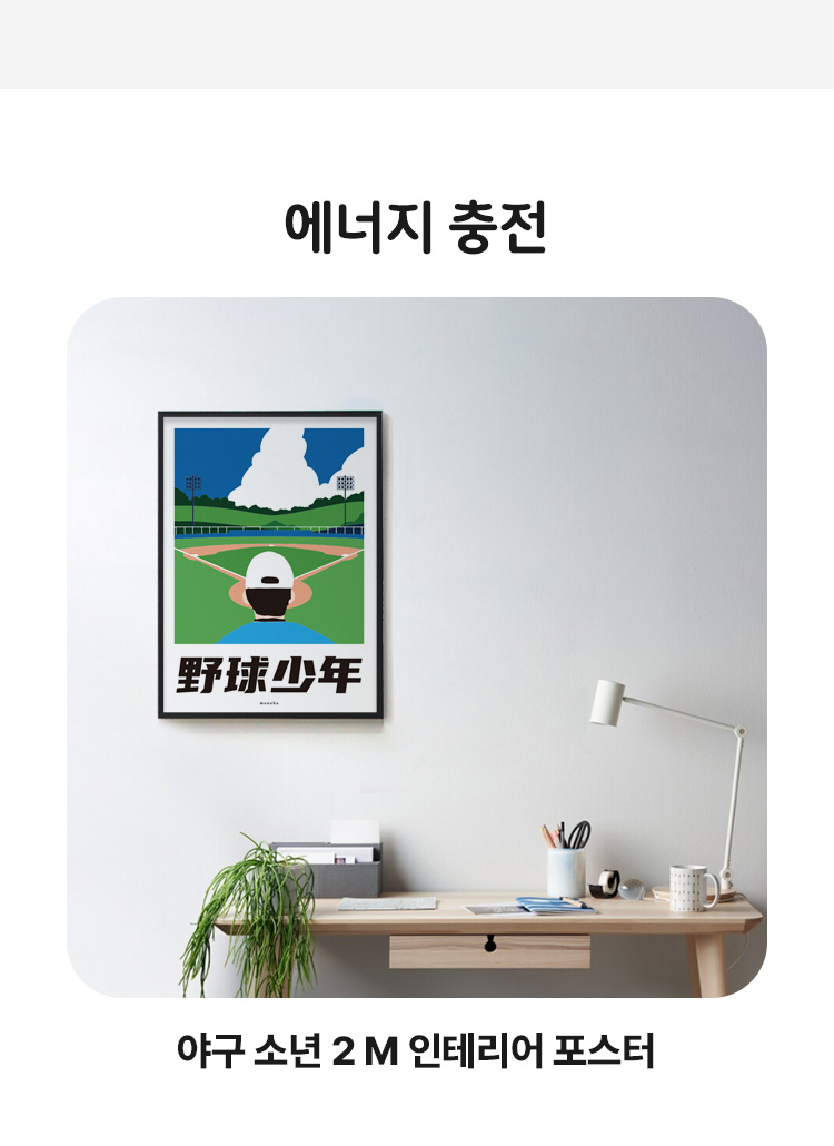 야구 소년 2 M 인테리어 디자인 포스터 운동 스포츠