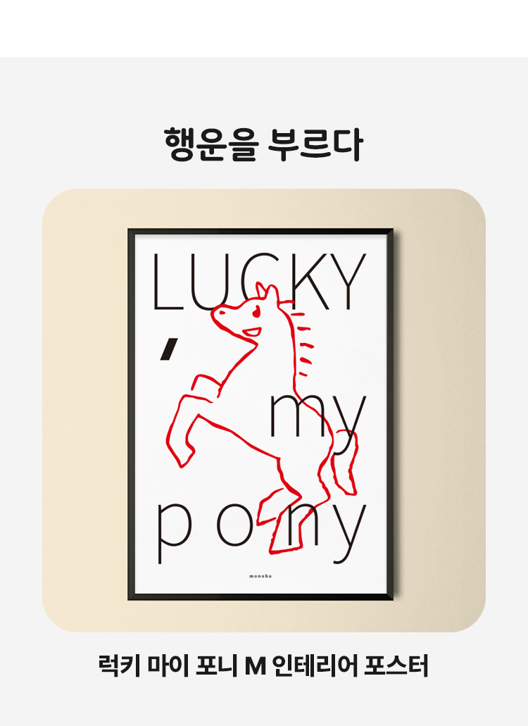 럭키 마이 포니 M 인테리어 포스터 2026년 병오년 붉은 말 신년