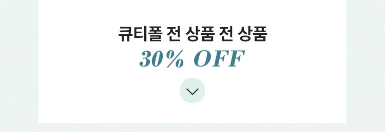 큐티폴 전 상품