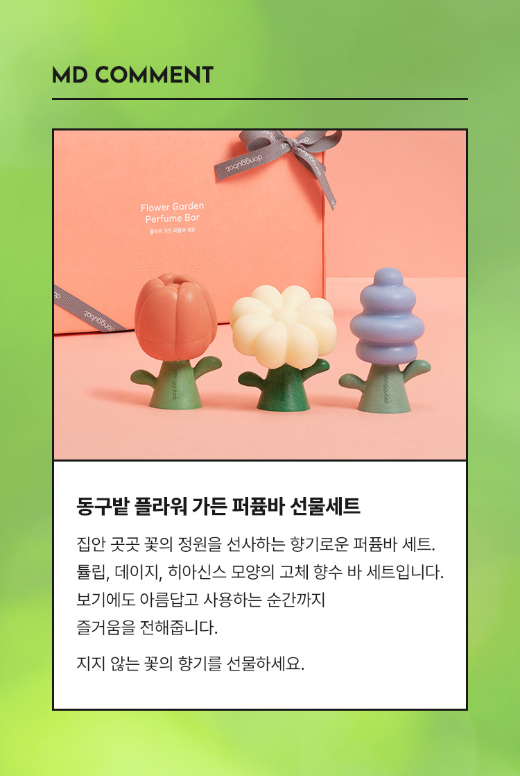 플라워 가든 퍼퓸바 선물세트