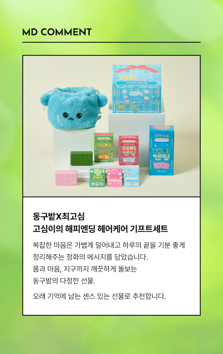 고심이의 해피엔딩 헤어케어 기프트세트