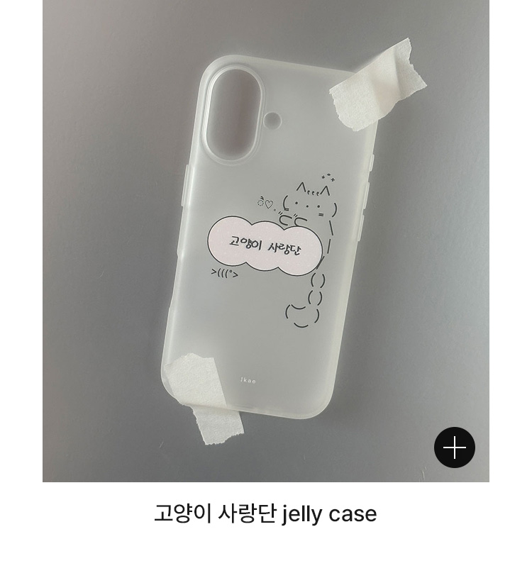 고양이 사랑단 jelly case