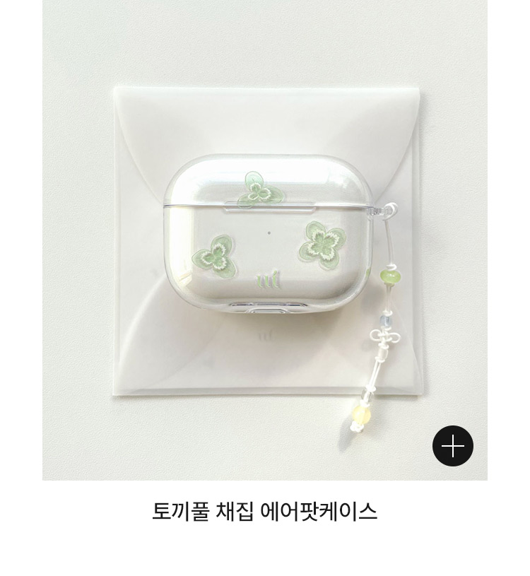 토끼풀 채집 에어팟케이스