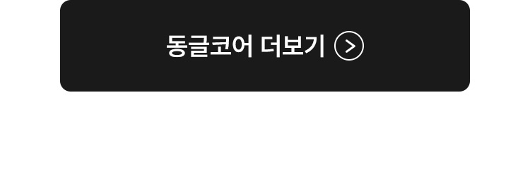 동글코어 더보기
