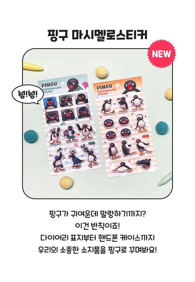 핑구 마시멜로스티커