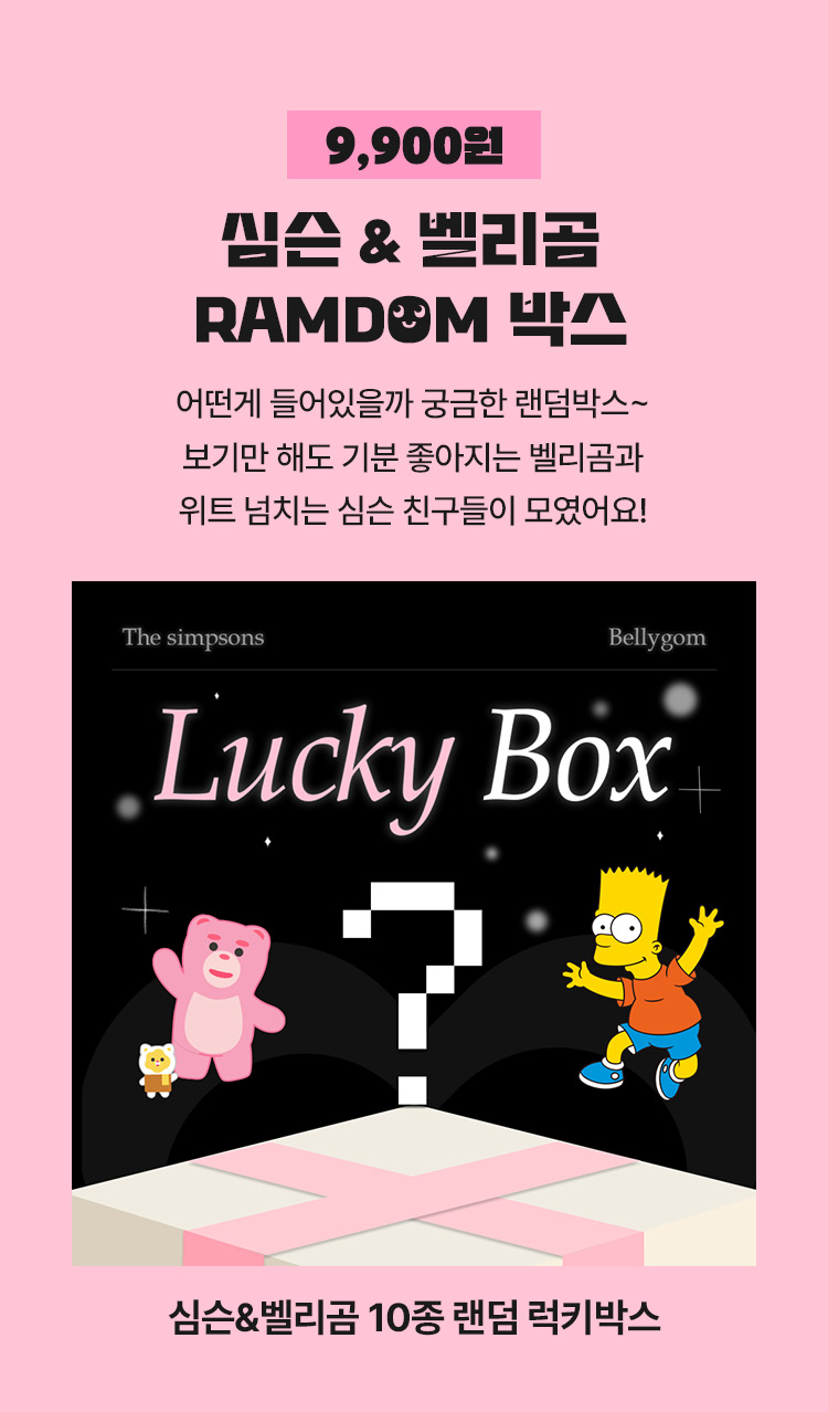 [9,900원 무료배송] 심슨&벨리곰 10종 랜덤 럭키박스