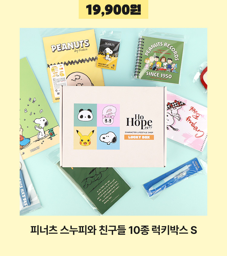 [19‚900원 무료배송] 피너츠 스누피와 친구들 10종 럭키박스 S