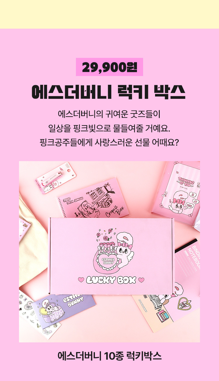 [29,900원 무료배송] 에스더버니 10종 럭키박스