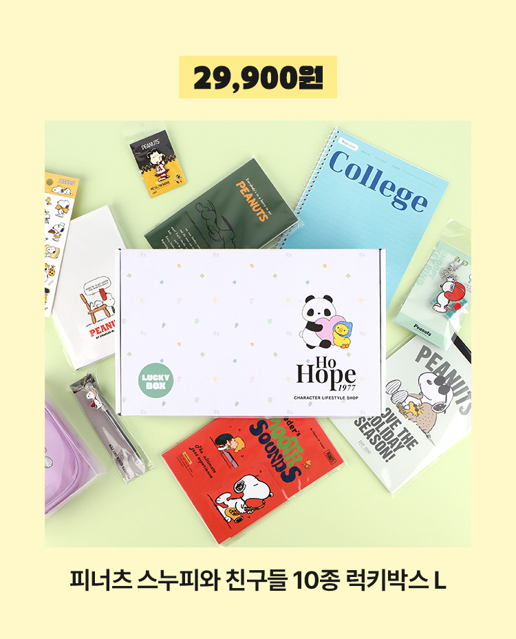 [29‚900원 무료배송] 피너츠 스누피와 친구들 10종 럭키박스 L