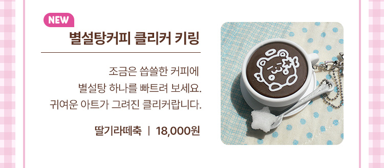 별설탕커피 클리커 키링