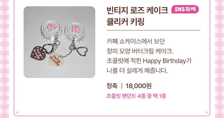 빈티지 로즈 케이크 클리커 키링