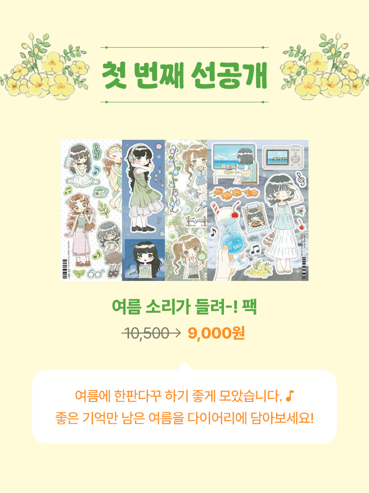 여름 소리가 들려-! 팩