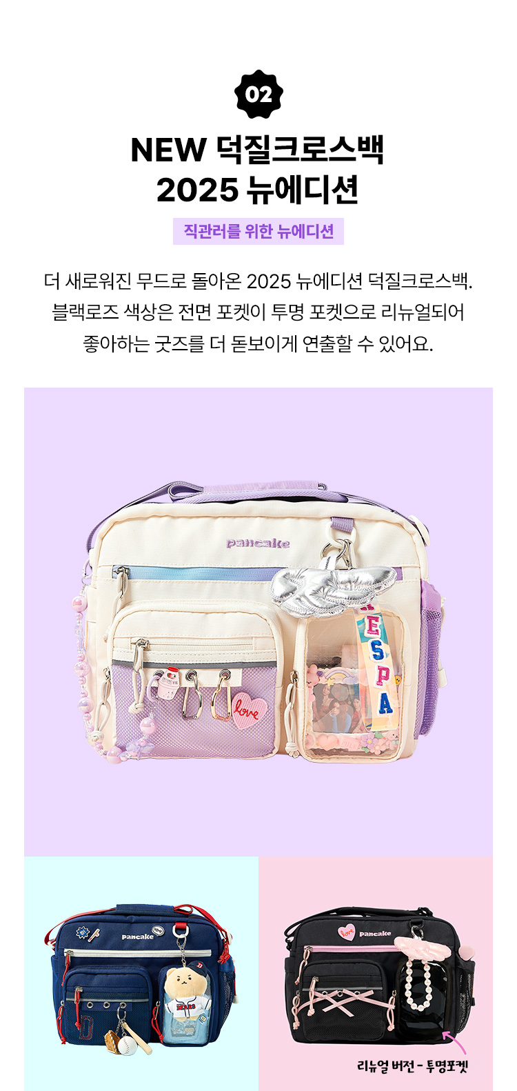 New 덕질크로스백 2025 뉴에디션