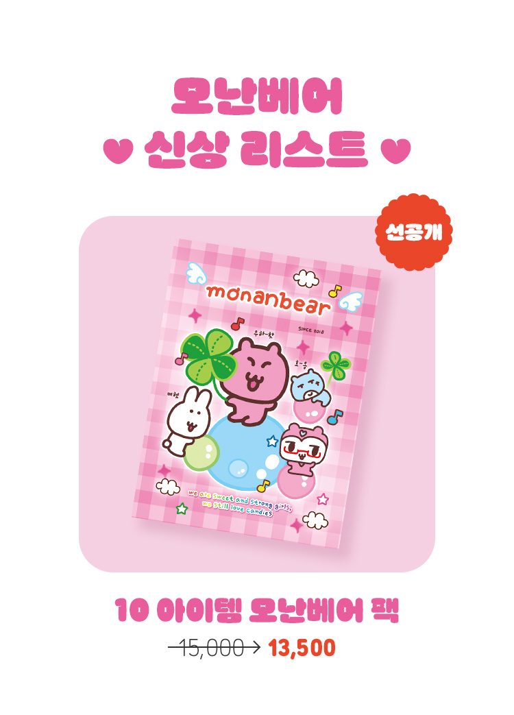 10 아이템 모난베어 팩