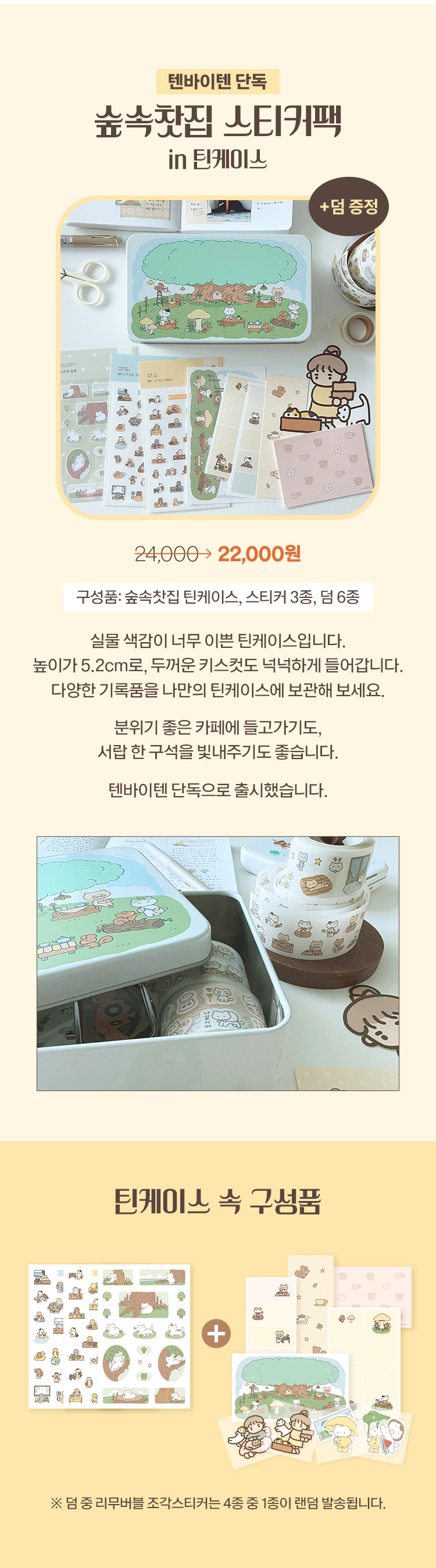 숲속찻집 스티커팩 in 틴케이스