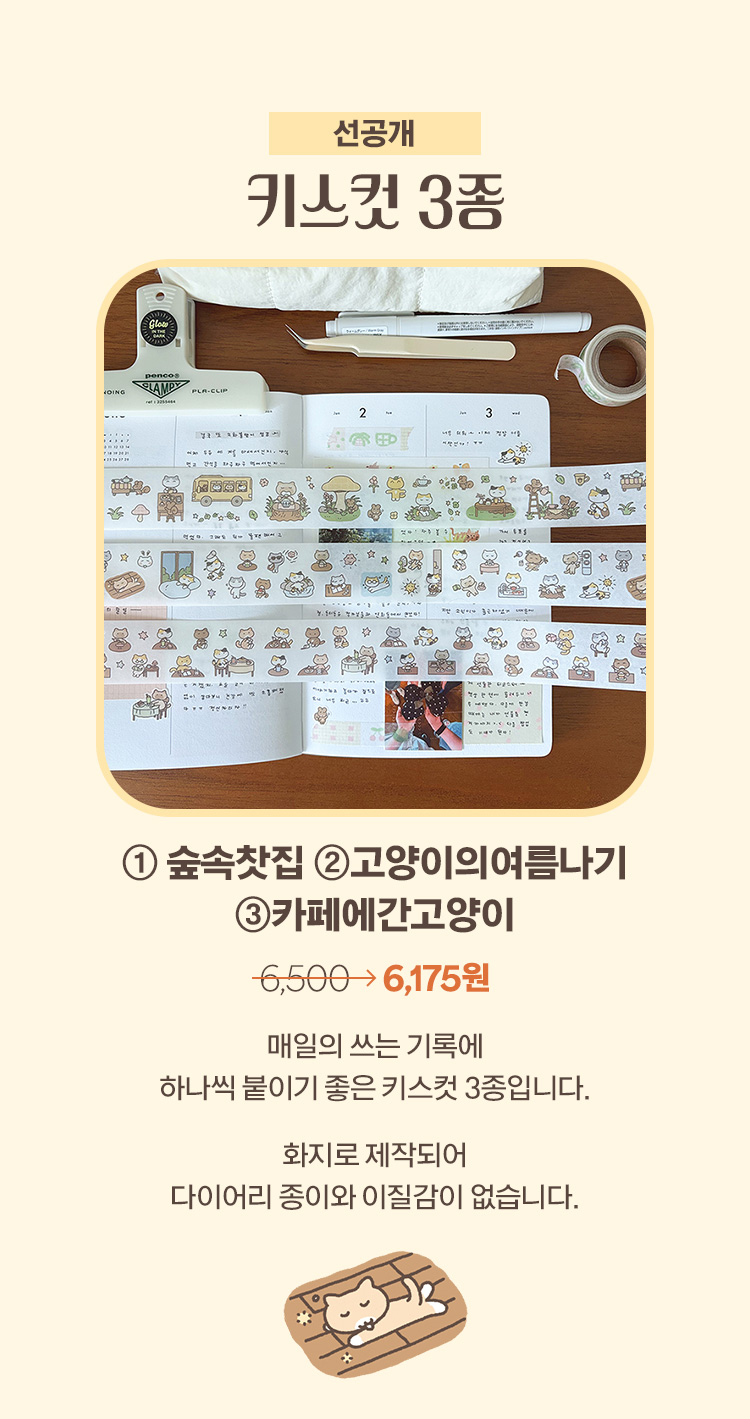 키스컷3종