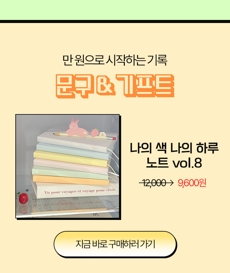 나의 색 나의 하루 노트 vol.8