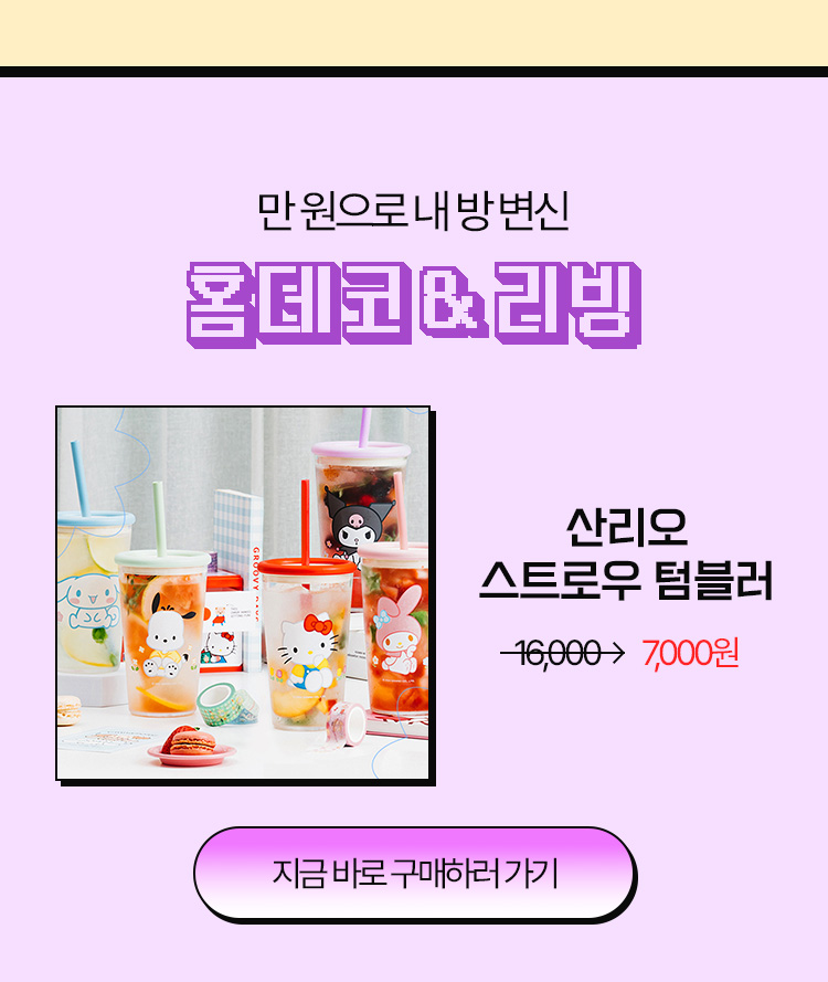 산리오 스트로우 텀블러