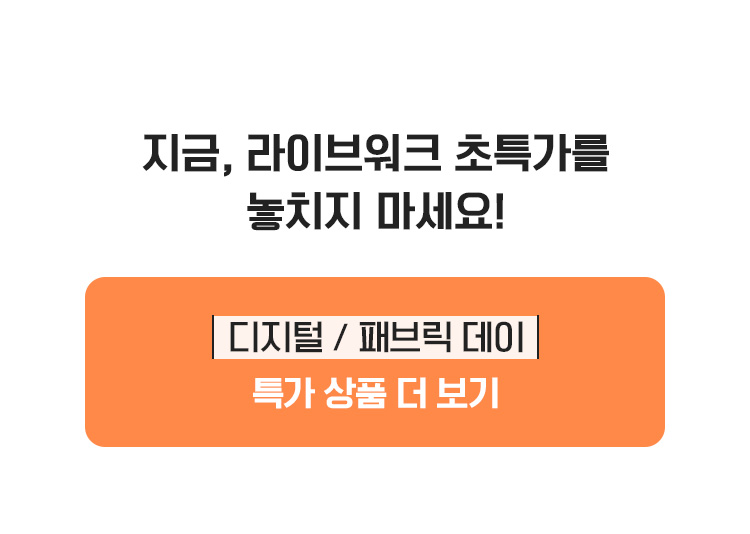 [디지털 / 패브릭 데이] 특가 상품 더 보기