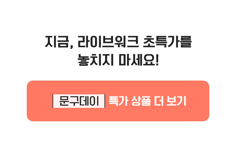[문구데이] 특가 상품 더 보기