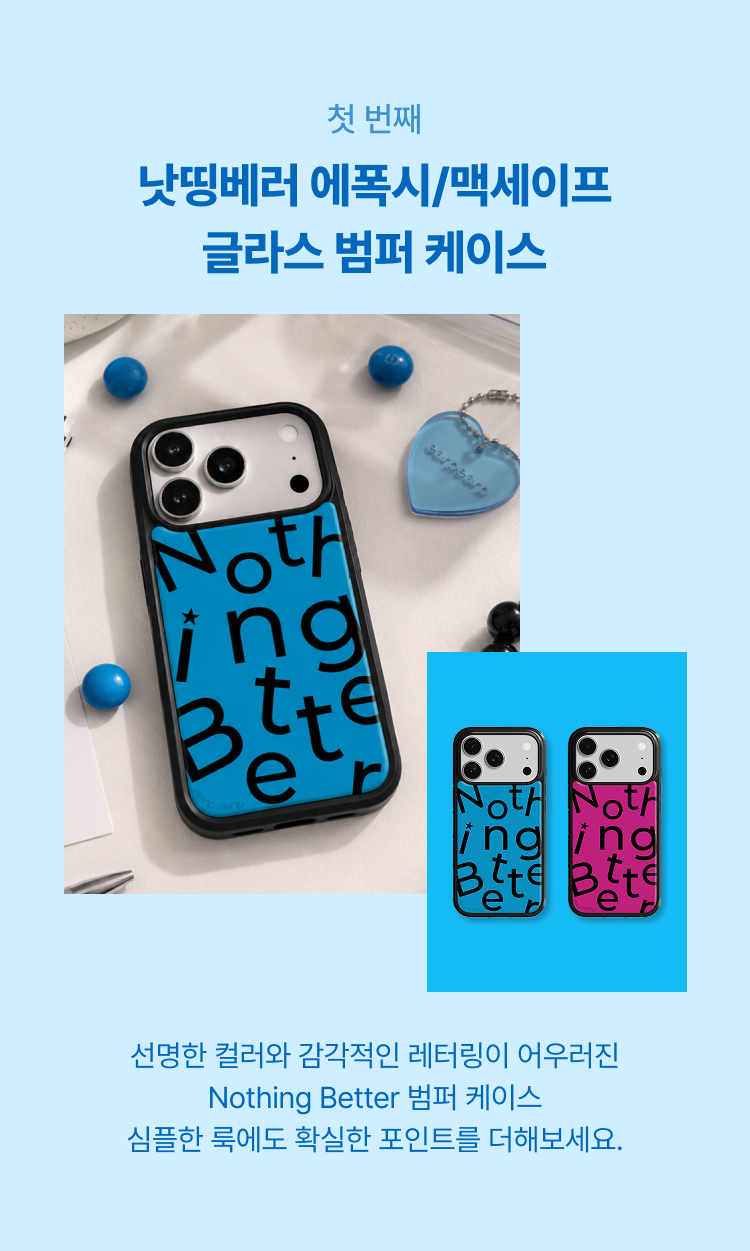 낫띵베러 에폭시/맥세이프 글라스 범퍼 케이스