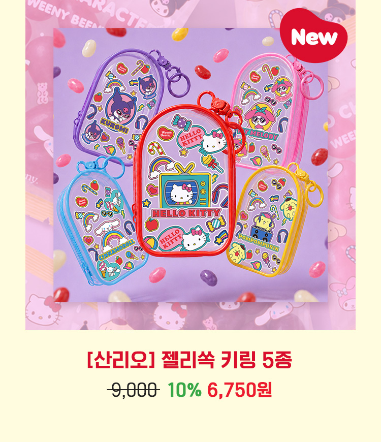 [산리오] 젤리쏙 키링 5종