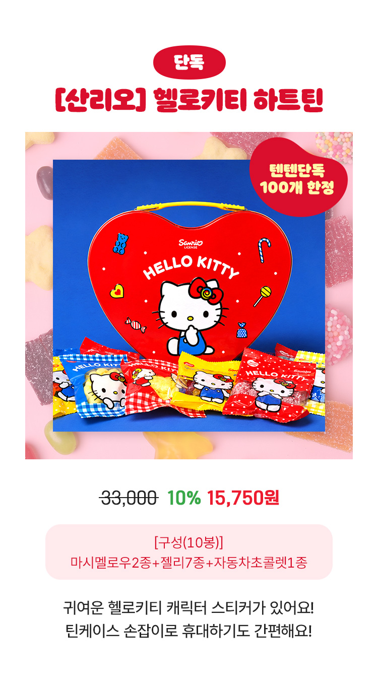 [산리오] 헬로키티 하트틴