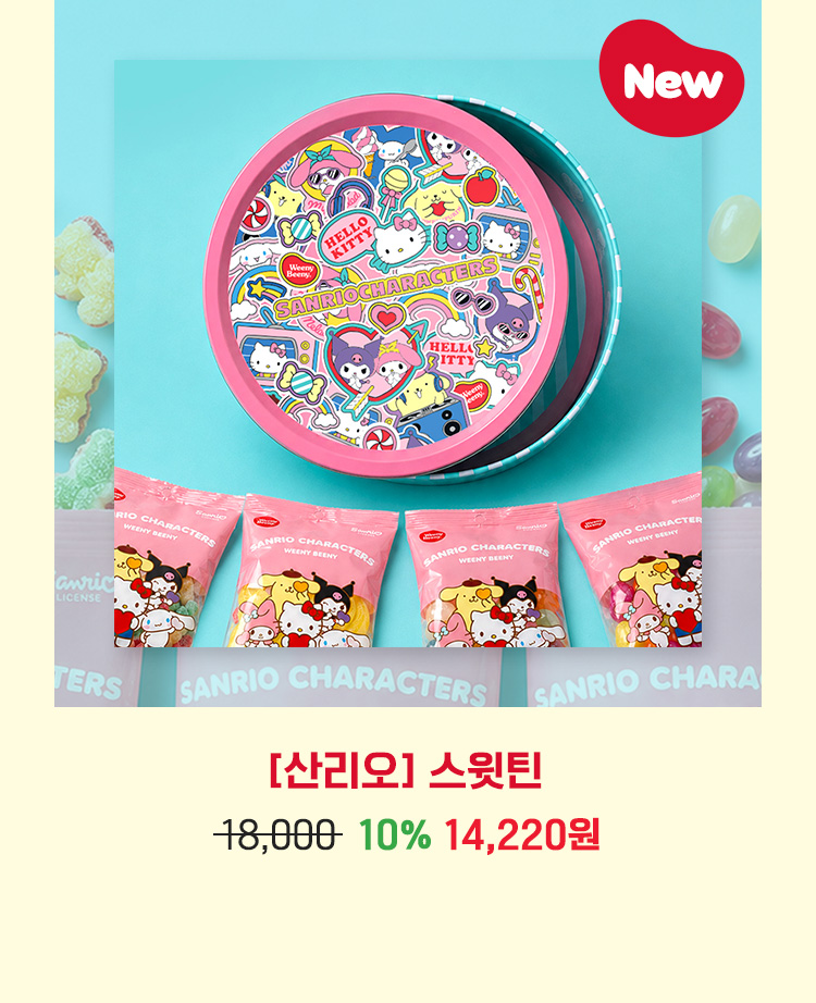 [산리오] 스윗틴
