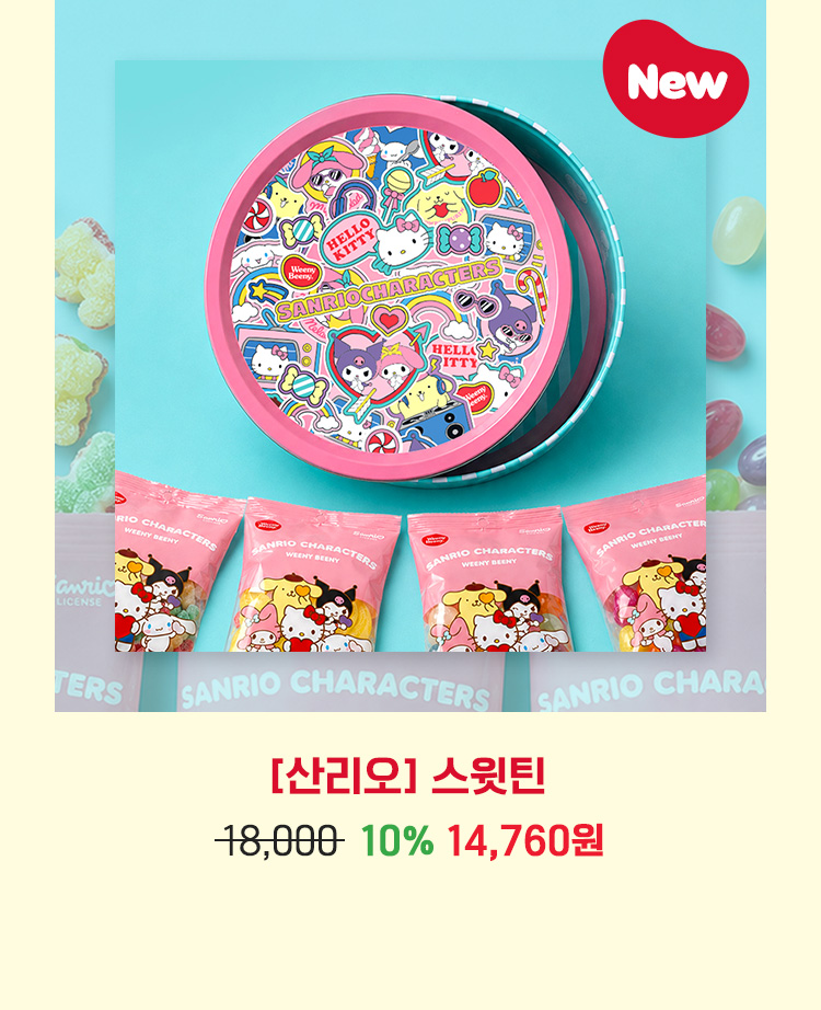 [산리오] 스윗틴