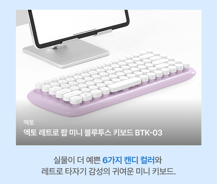 엑토 레트로 팝 미니 블루투스 키보드