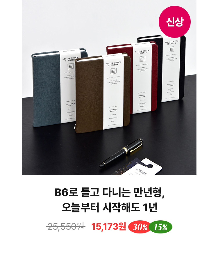 [만년형] 올인체크플래너