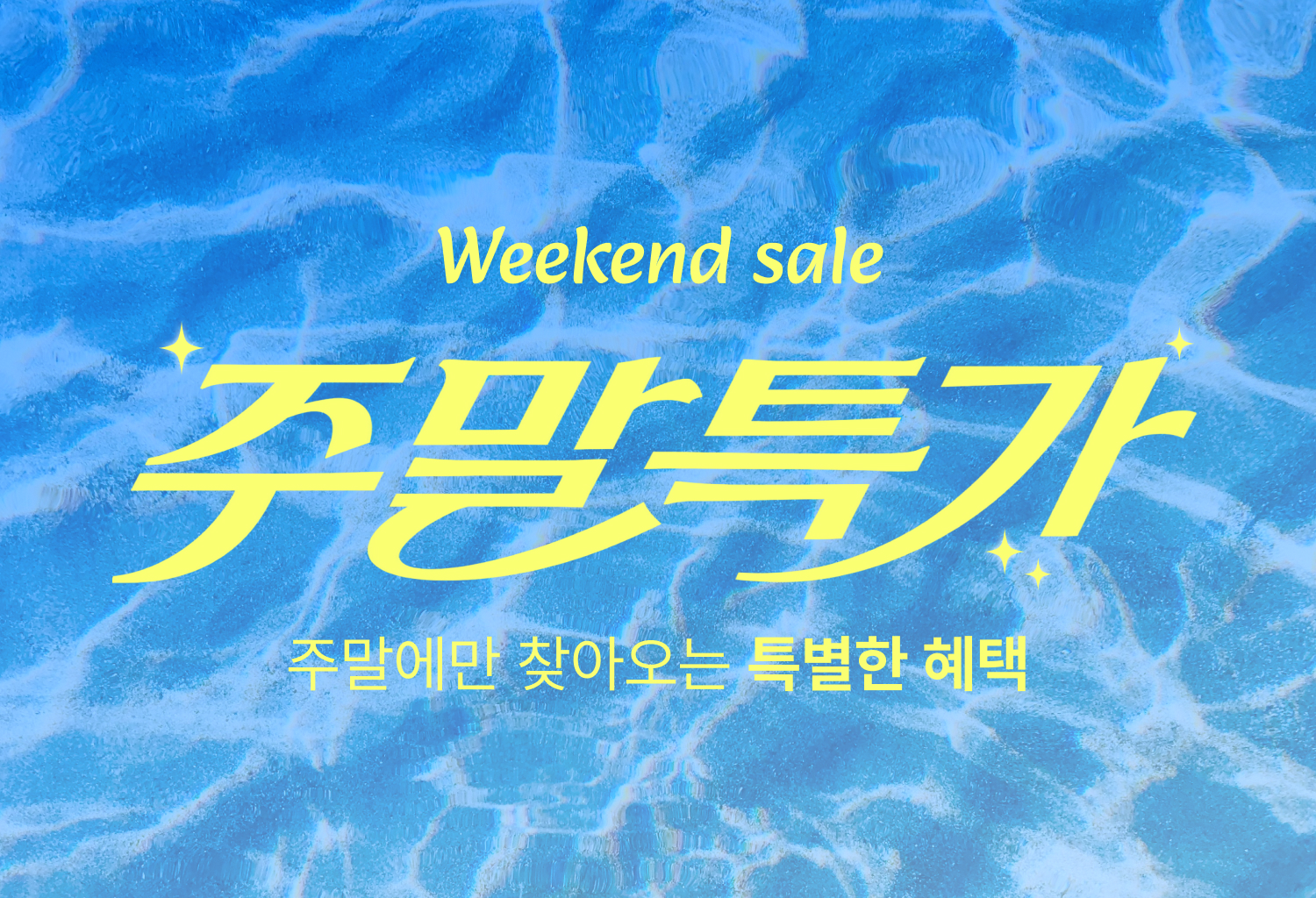 ★ 6월 넷째 주 주말특가 ★