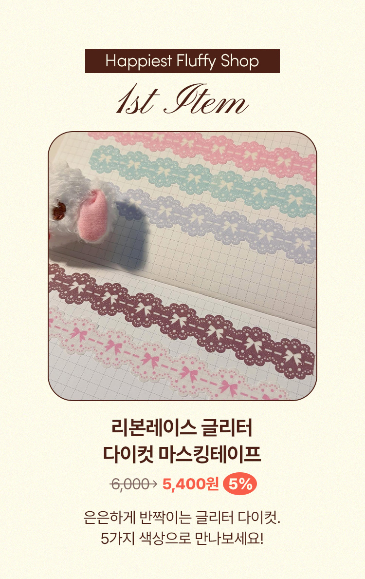리본레이스 글리터 다이컷 마스킹테이프