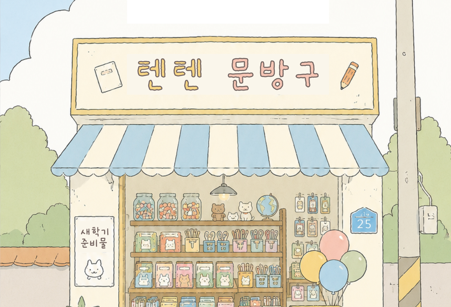 텐텐 문방구