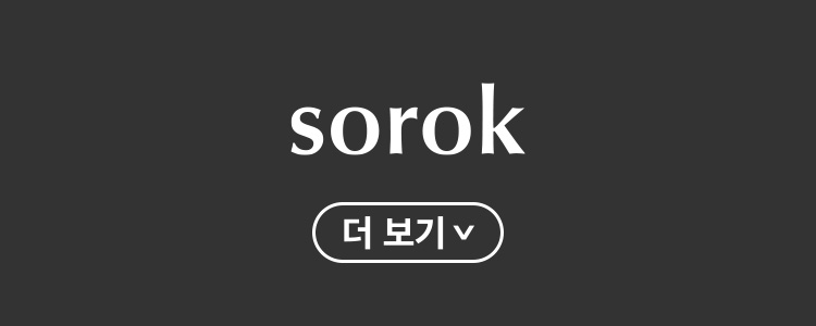 소록 상품 더보기