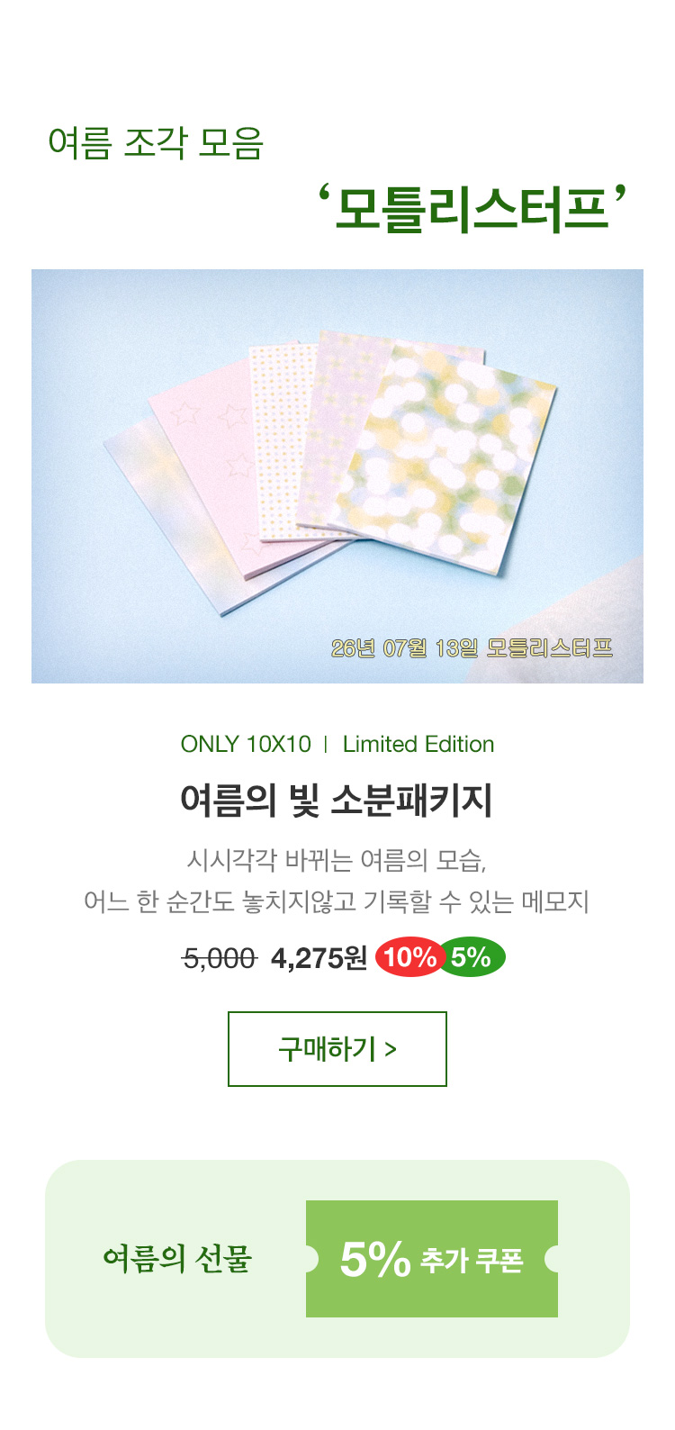 여름의 빛 소분패키지