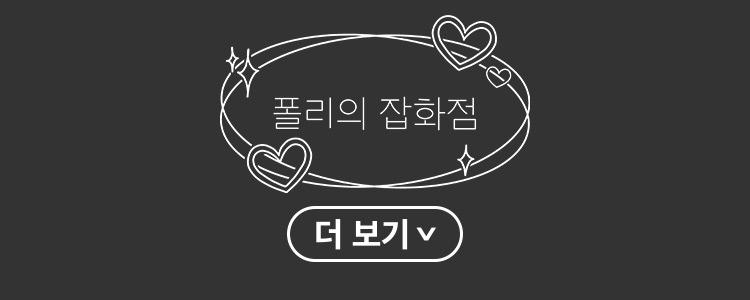 폴리의 잡화점 더보기