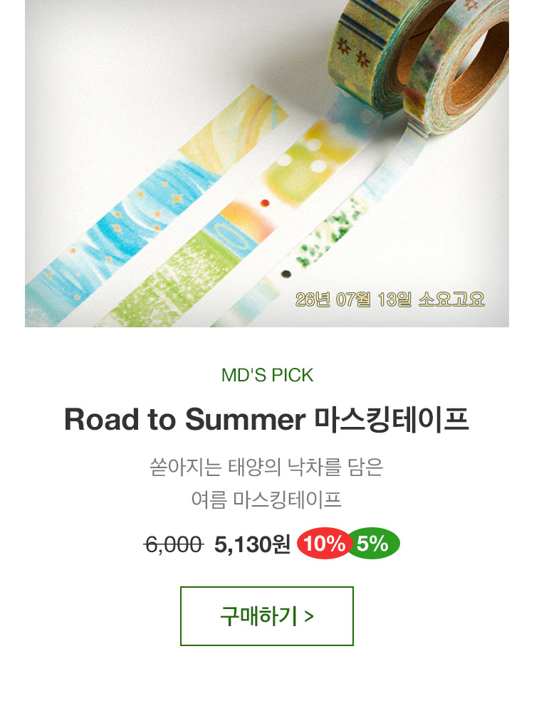 Road to Summer 마스킹테이프