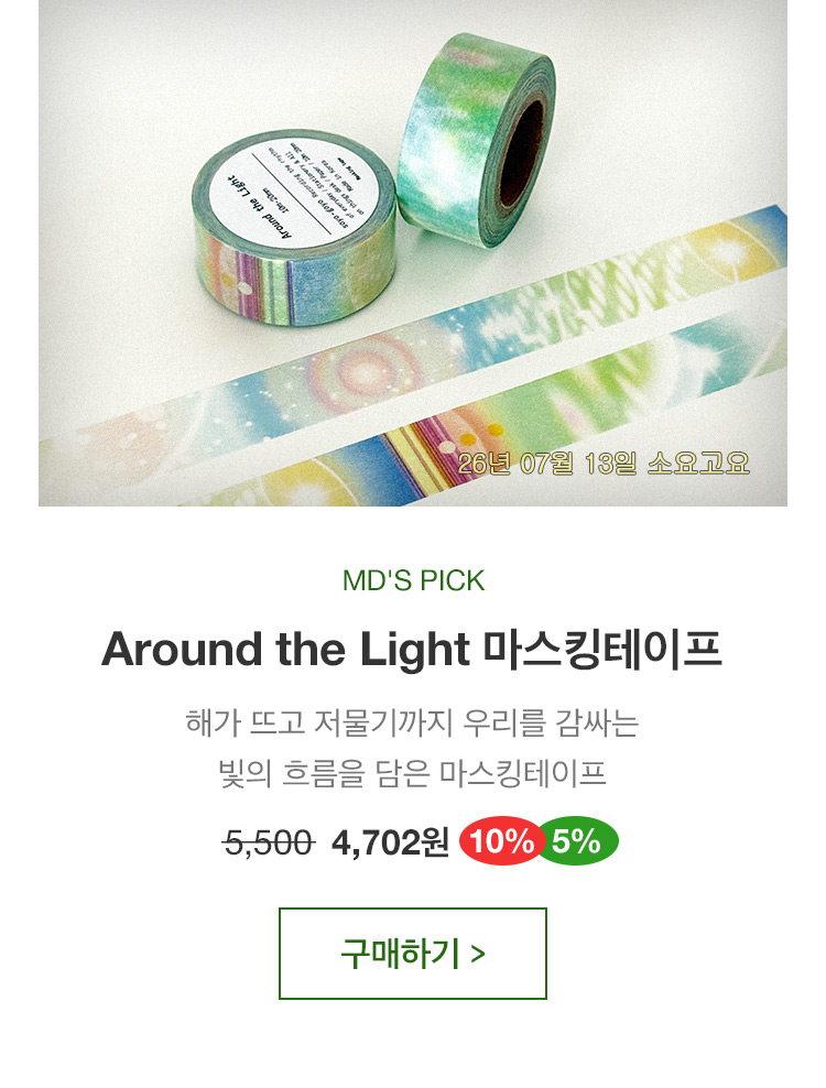 Around the Light 마스킹테이프