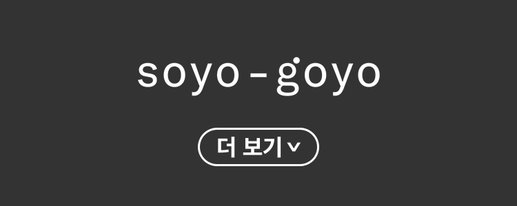 소요고요 더보기