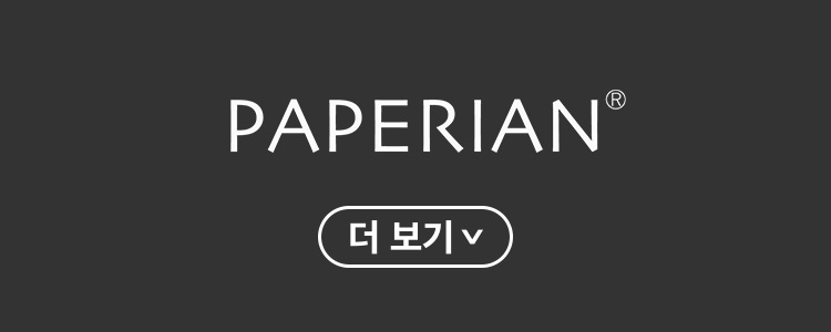 페이퍼리안 더보기
