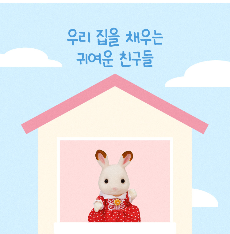 우리 집을 채우는 귀여운 친구들
