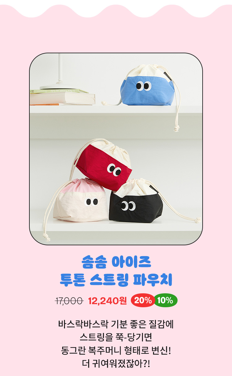 솜솜 아이즈 투톤 스트링 파우치